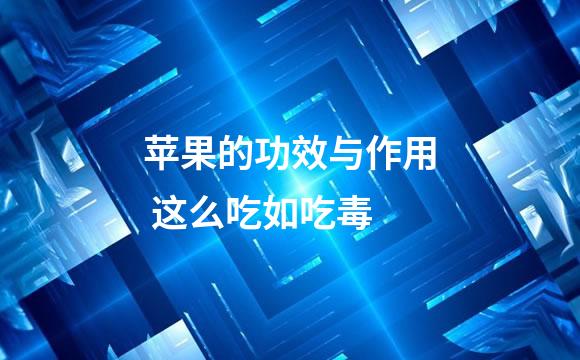 苹果的功效与作用 这么吃如吃毒